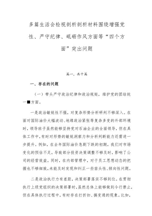 多篇生活会检视剖析剖析材料围绕增强党性、严守纪律、砥砺作风方面等“四个方面”突出问题.docx