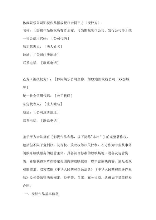 休闲娱乐公司影视作品播放授权合同.docx