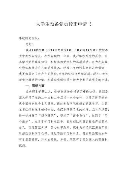 大学生预备党员转正申请书.docx