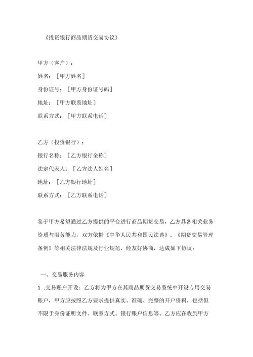投资银行商品期货交易协议.docx