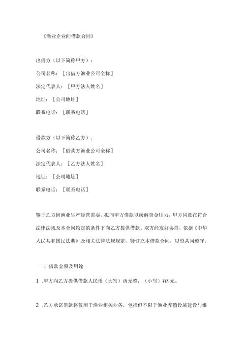 渔业企业间借款合同.docx
