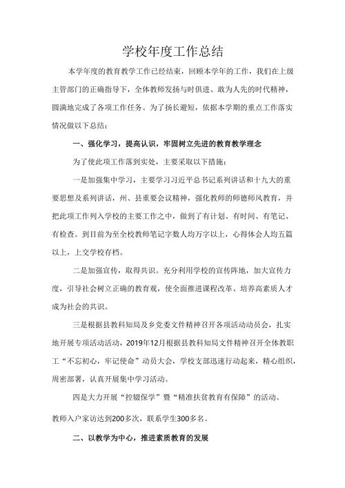 学校年度工作总结.docx