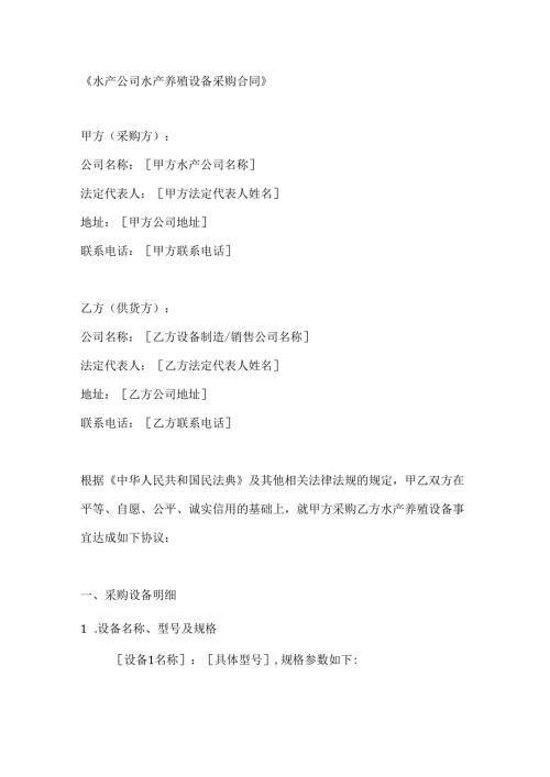 水产公司水产养殖设备采购合同.docx