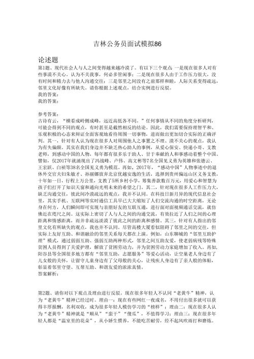 吉林公务员面试模拟86.docx
