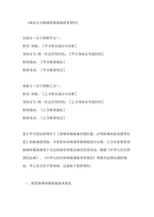 渔业公司海域养殖场地租赁契约.docx