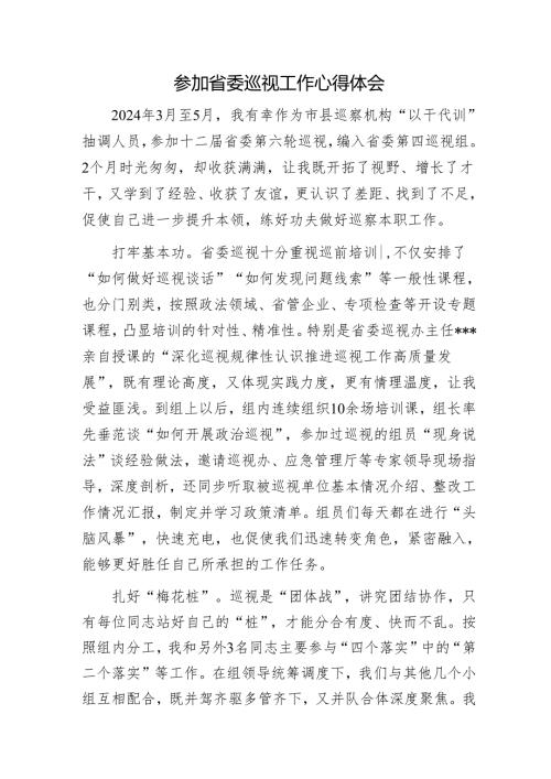 参加省委巡视工作心得体会1.docx