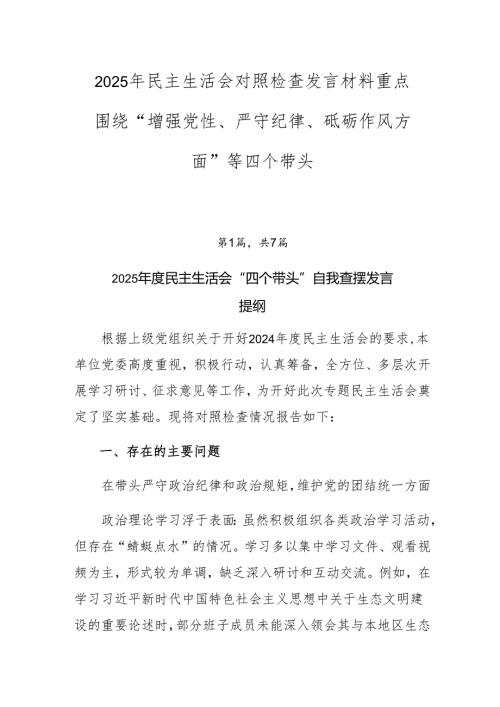 2025年民主生活会对照检查发言材料重点围绕“增强党性、严守纪律、砥砺作风方面”等四个带头.docx