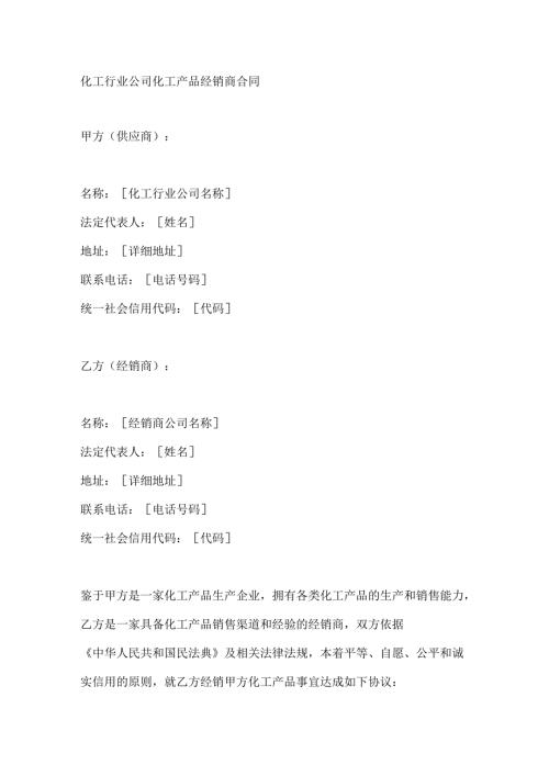 化工行业公司化工产品经销商合同.docx