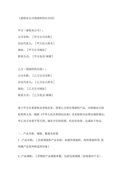 畜牧业公司预混料供应合同.docx