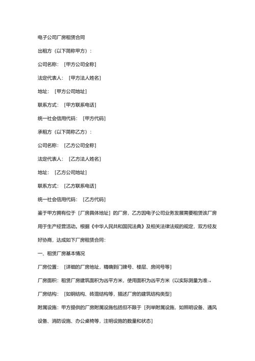 电子公司厂房租赁合同.docx