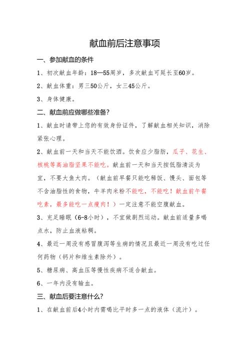 献血前后注意事项及退费政策.docx