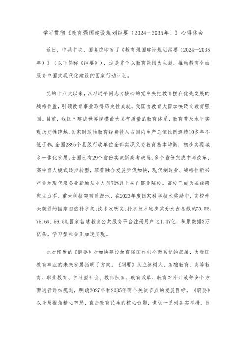 学习贯彻《教育强国建设规划纲要（2024—2035年）》心得体会.docx