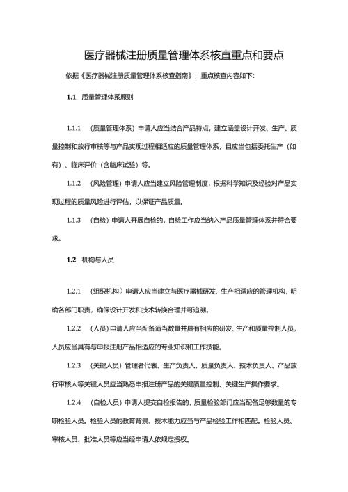 医疗器械注册质量管理体系核查重点和要点.docx