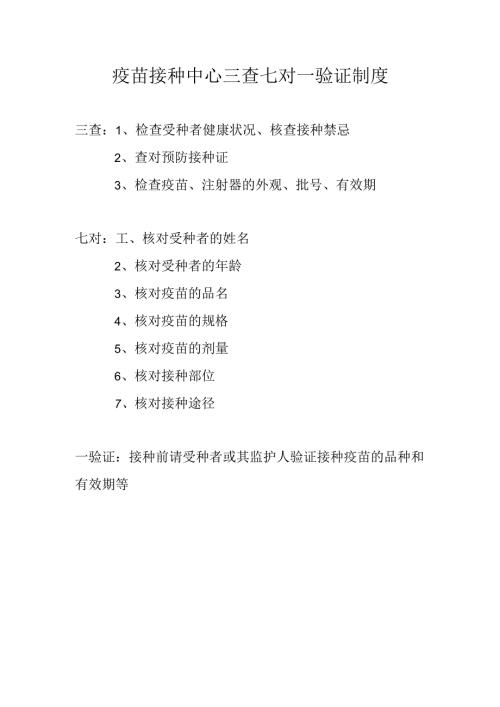 疫苗接种中心三查七对一验证制度1-1-5.docx
