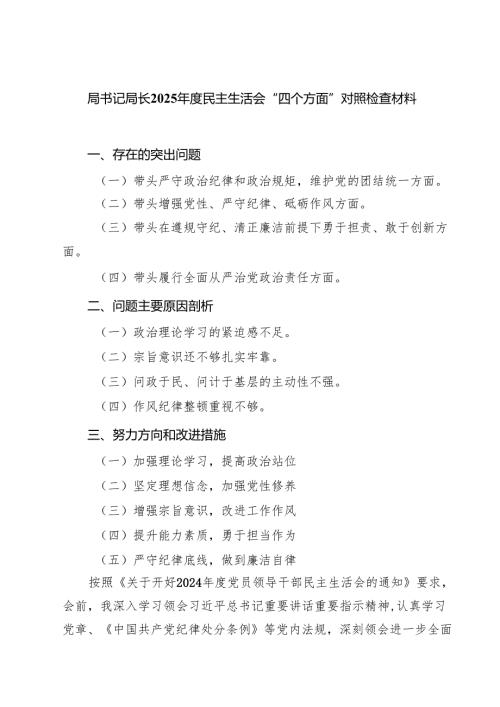 局书记局长2025年度民主生活会“四个方面”对照检查材料5篇（详细版）.docx