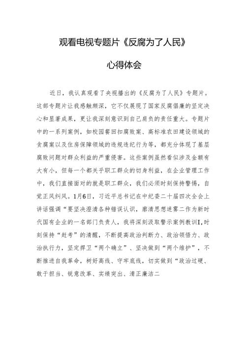 观看电视专题片反腐为了人民心得感悟 汇编17份.docx