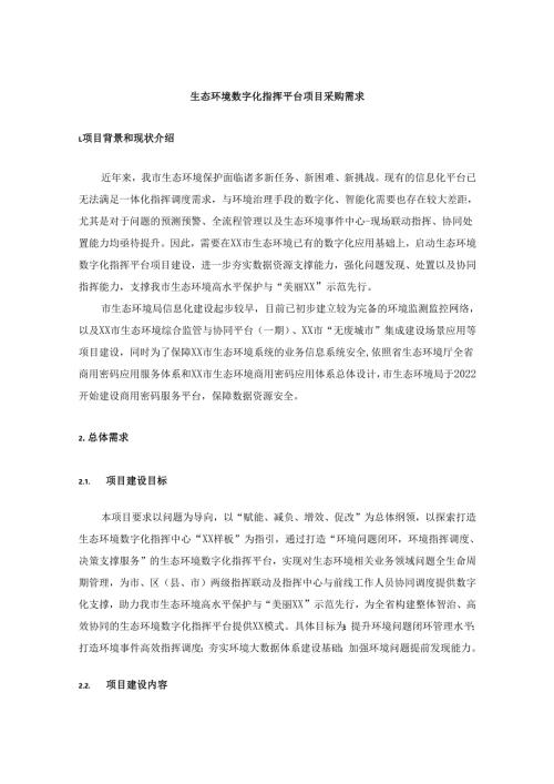 生态环境数字化指挥平台项目采购需求.docx