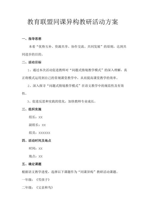 教育联盟同课异构教研活动方案.docx