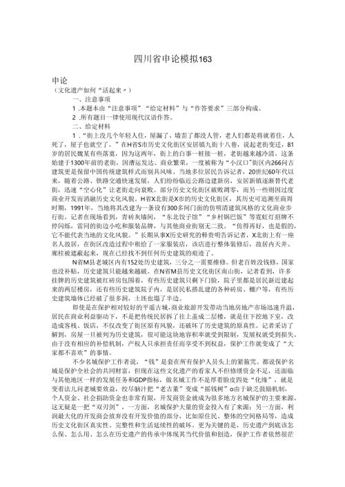 四川省申论模拟163.docx