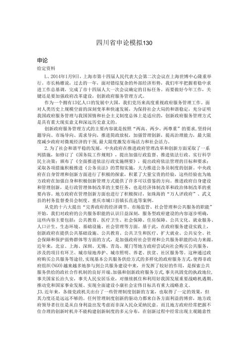 四川省申论模拟130.docx