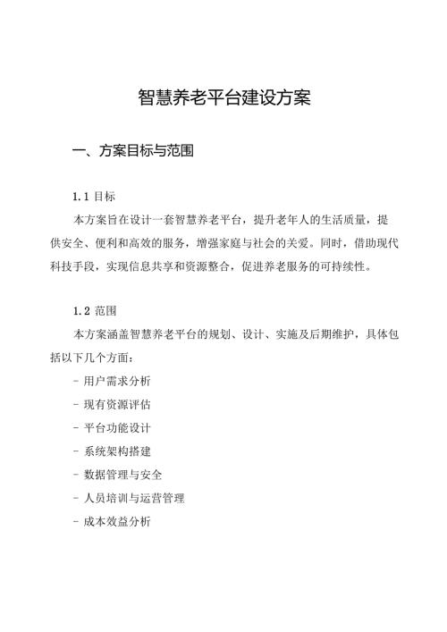 智慧养老平台建设方案.docx