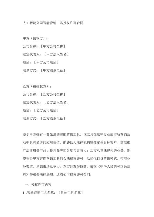 人工智能公司智能营销工具授权许可合同.docx