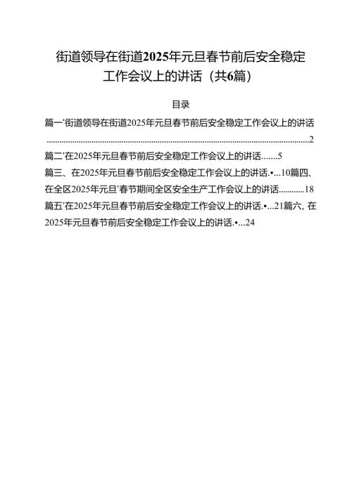 （6篇）街道领导在街道2025年元旦春节前后安全稳定工作会议上的讲话范本.docx