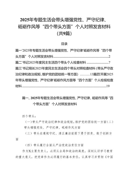 2025年专题生活会带头增强党性、严守纪律、砥砺作风等“四个带头方面”个人对照发言材料9篇（详细版）.docx