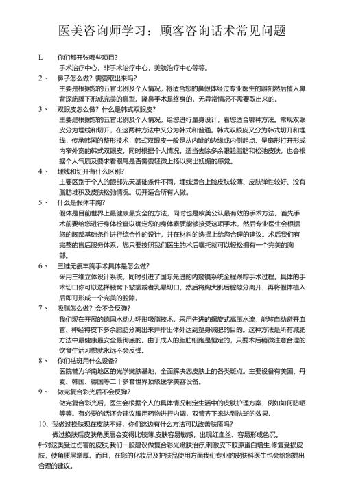医美咨询师学习：顾客咨询话术常见问题.docx