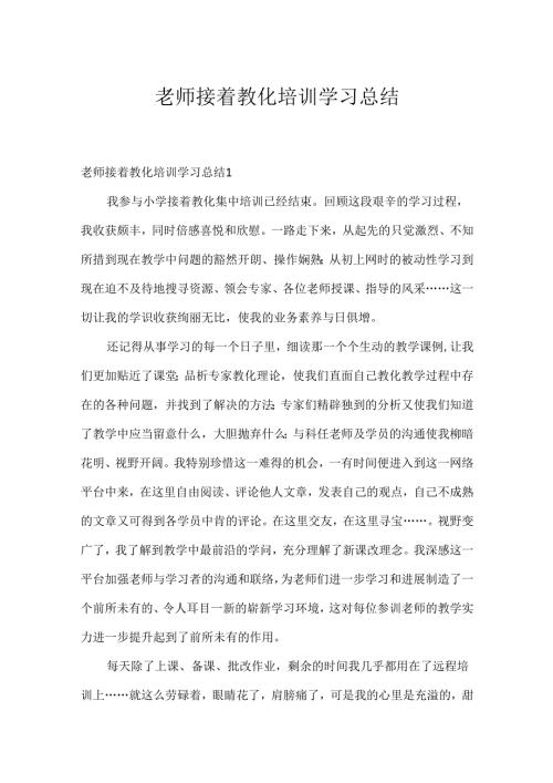 教师继续教育培训学习总结.docx