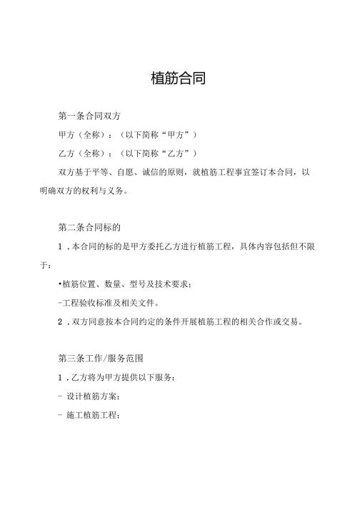 植筋合同.docx