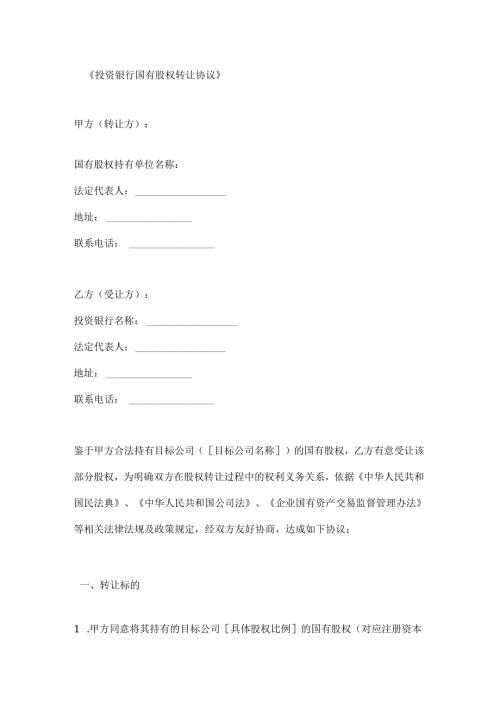 投资银行国有股权转让协议.docx
