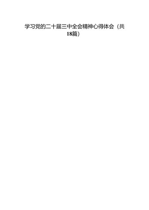 学习党的二十届三中全会精神心得体会（18篇）.docx