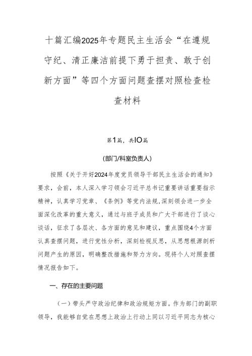 十篇汇编2025年专题民主生活会“在遵规守纪、清正廉洁前提下勇于担责、敢于创新方面”等四个方面问题查摆对照检查检查材料.docx