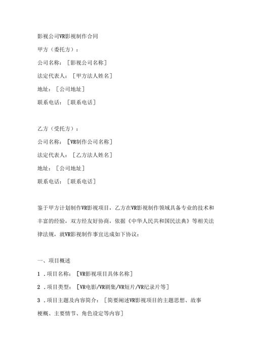 影视公司VR影视制作合同.docx