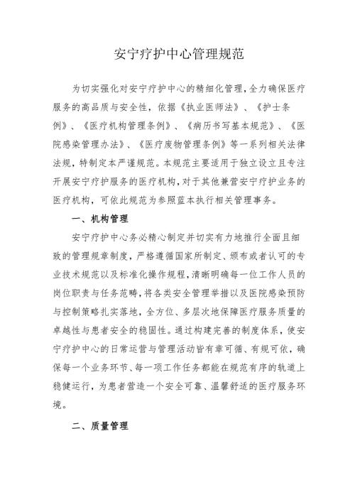 安宁疗护中心管理规范3-10-10.docx