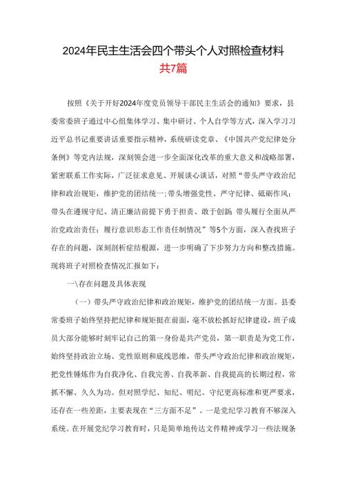 书记2024年专题民主生活会对照“四个带头”(带头在遵规守纪、清正廉洁前提下勇于担责、敢于创新等方面)个人对照检查发言材料合集带内容.docx