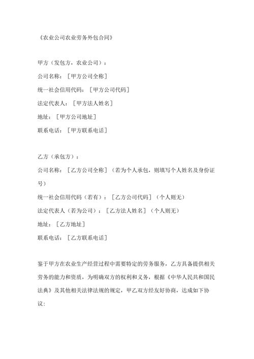 农业公司农业劳务外包合同.docx