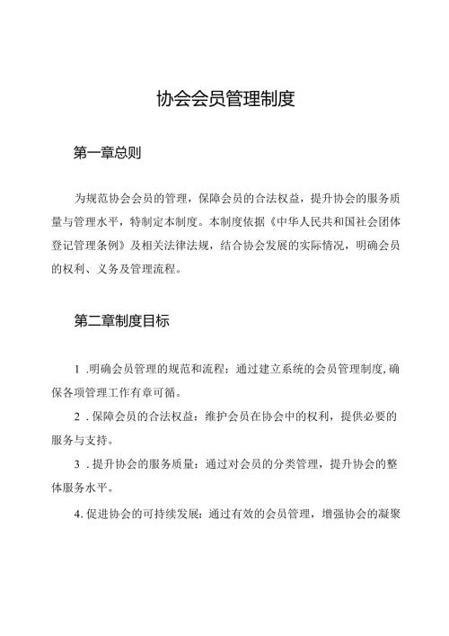 协会会员管理制度.docx