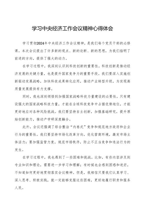 七篇学习贯彻2024年中央经济工作会议精神心得体会交流材料.docx