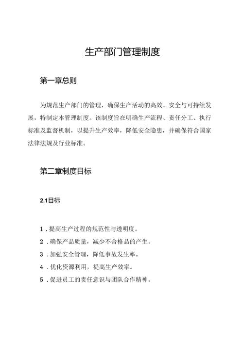 生产部门管理制度.docx