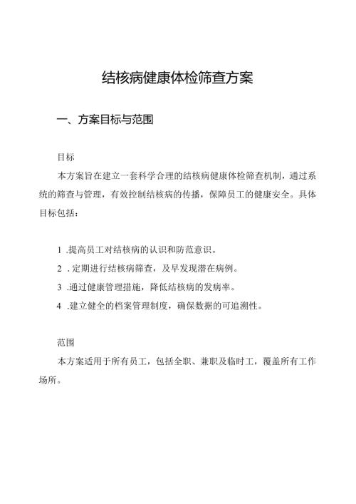 结核病健康体检筛查方案.docx