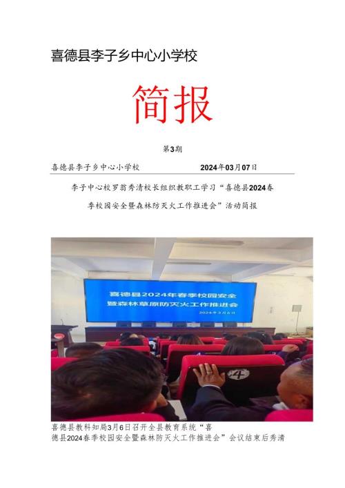 学习“喜德县教科知局校安森防推进会简报.docx