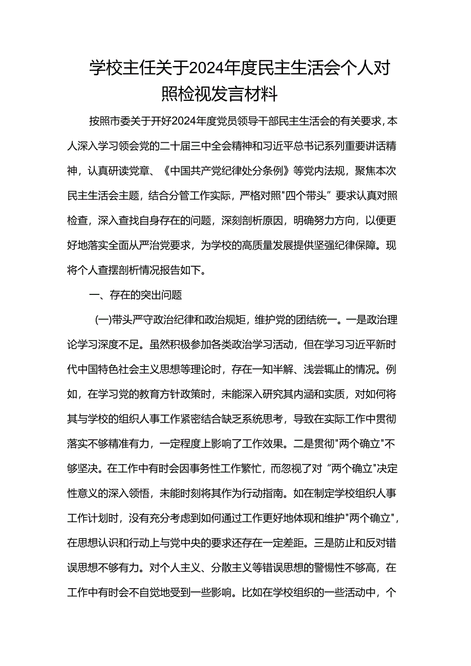 学校主任关于2024年度民主生活会个人对照检视发言材料.docx_第1页