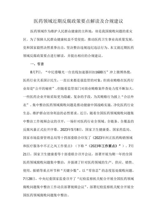 医药领域近期反腐政策要点解读及合规建议.docx