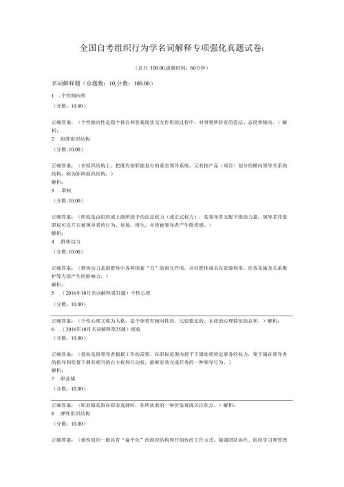 全国自考组织行为学名词解释专项强化真题试卷1.docx