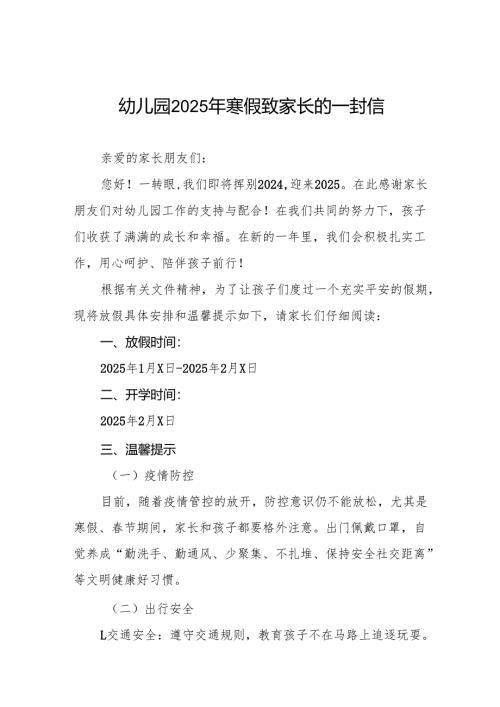 幼儿园2022-2025学年度寒假放假通知致家长的一封信六篇.docx