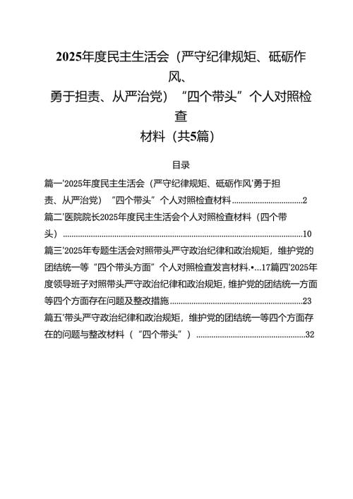 （5篇）2025年度民主生活会(严守纪律规矩、砥砺作风、勇于担责、从严治党)“四个带头”个人对照检查材料范文.docx