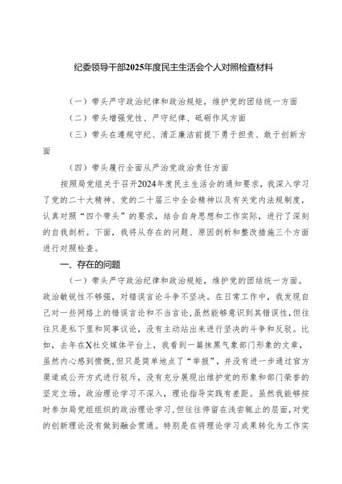 纪委领导干部2025年度民主生活会个人对照检查材料5篇（精选版）.docx