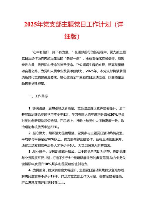 2025年党支部主题党日工作计划（详细版）.docx